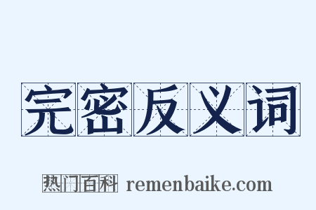 完密反义词是什么意思的图片